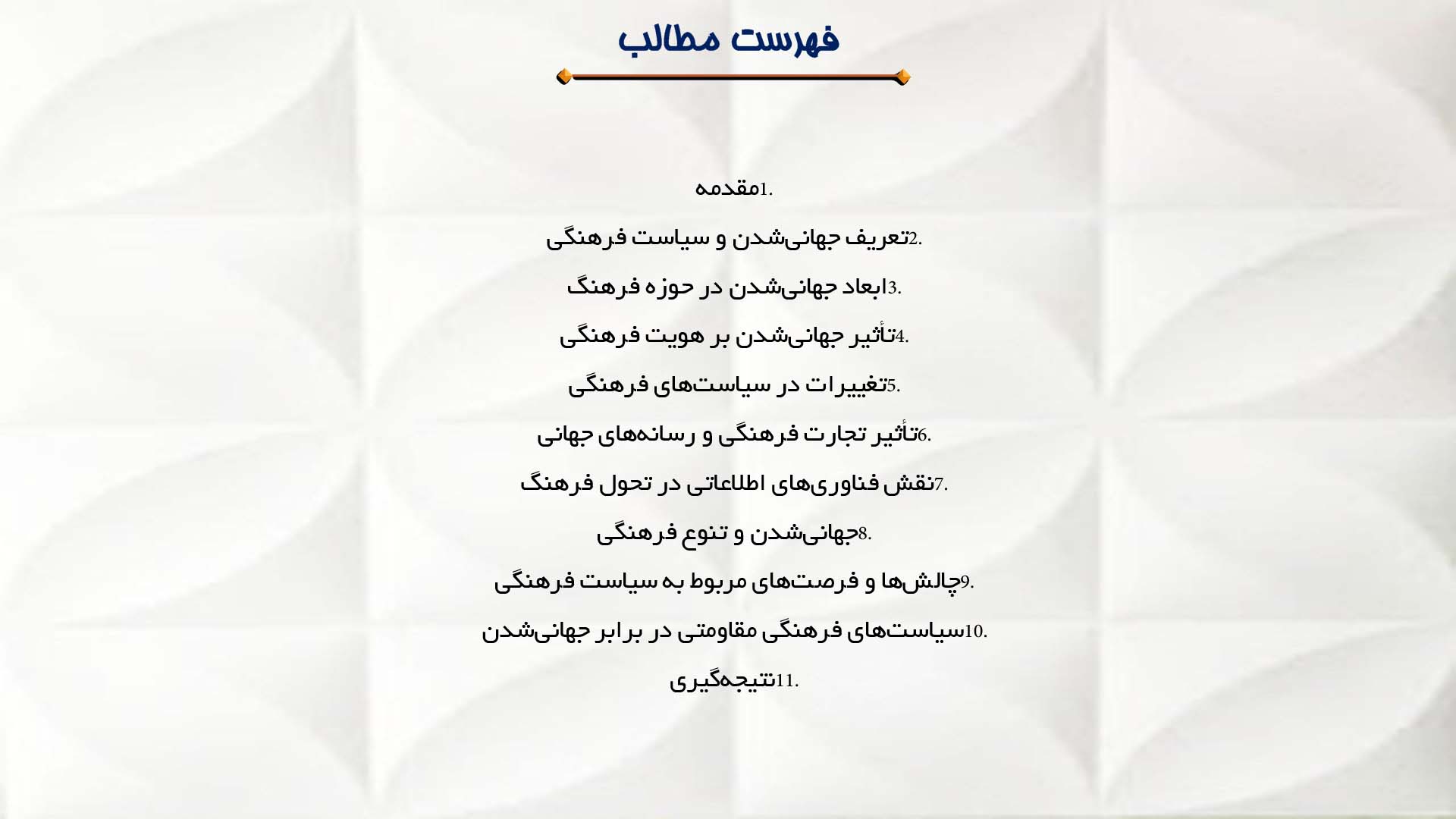 پاورپوینت در مورد تأثیر جهانی شدن بر سیاست فرهنگی
